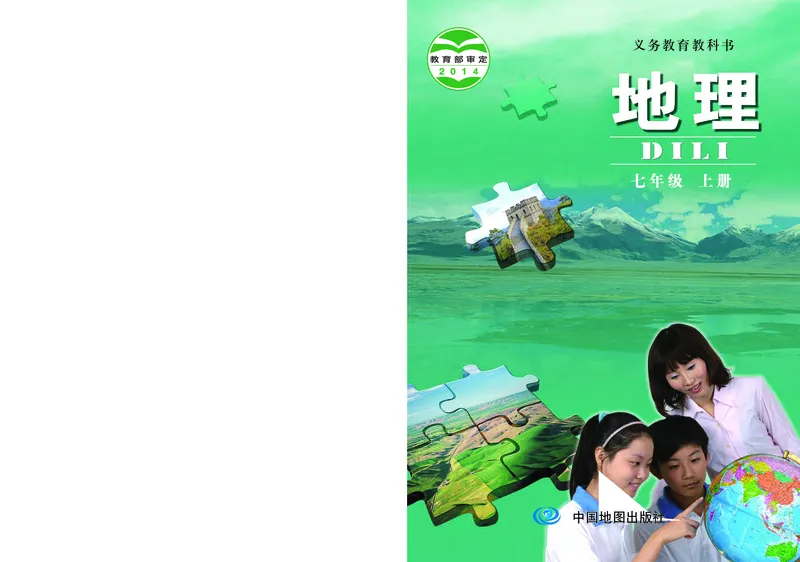 《北京版地理七年级上册_初中地理_北京版》第1页预览