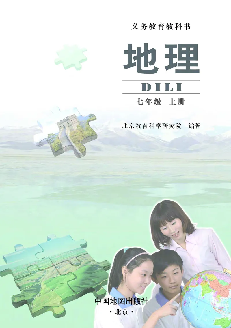 《北京版地理七年级上册_初中地理_北京版》第3页预览