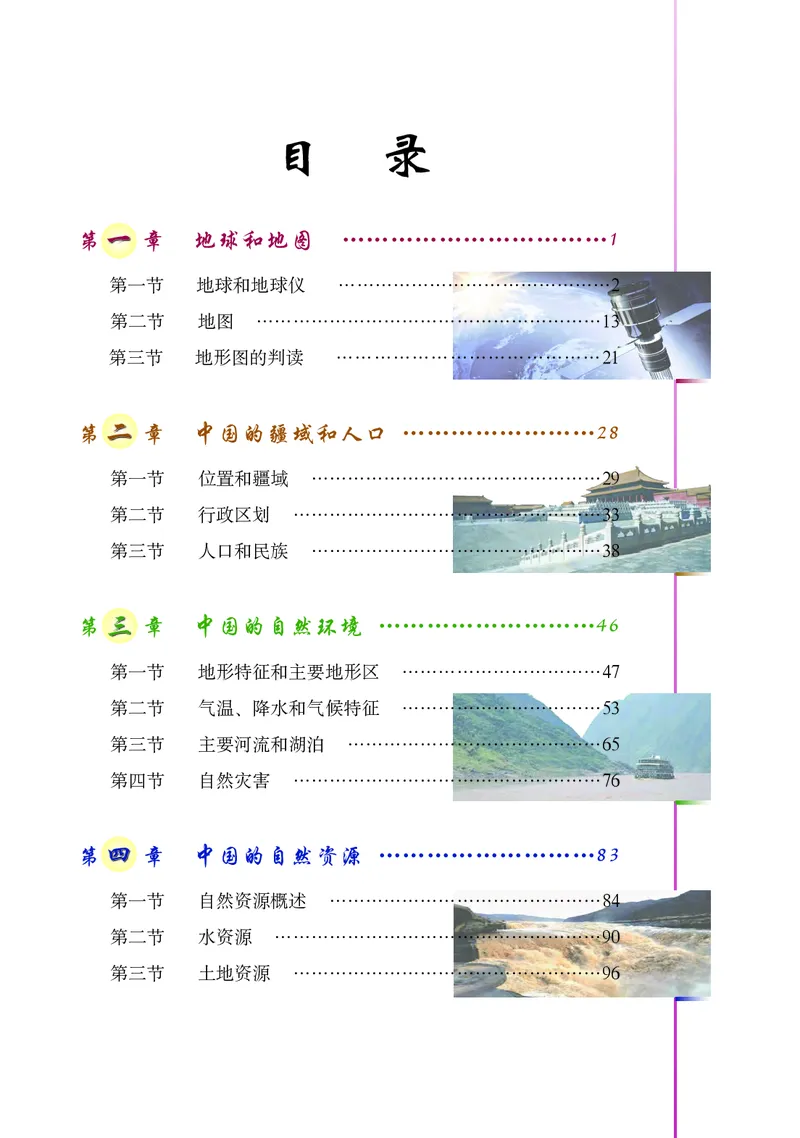 《北京版地理七年级上册_初中地理_北京版》第7页预览