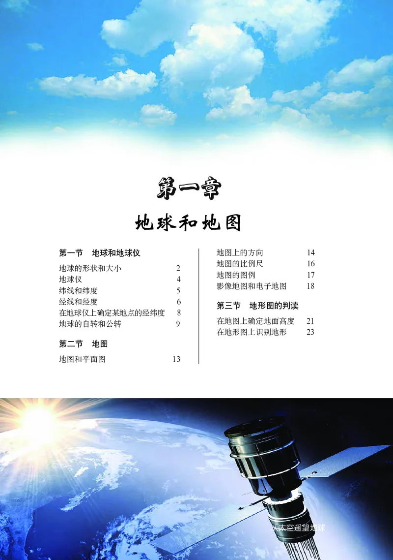 《北京版地理七年级上册_初中地理_北京版》第9页预览