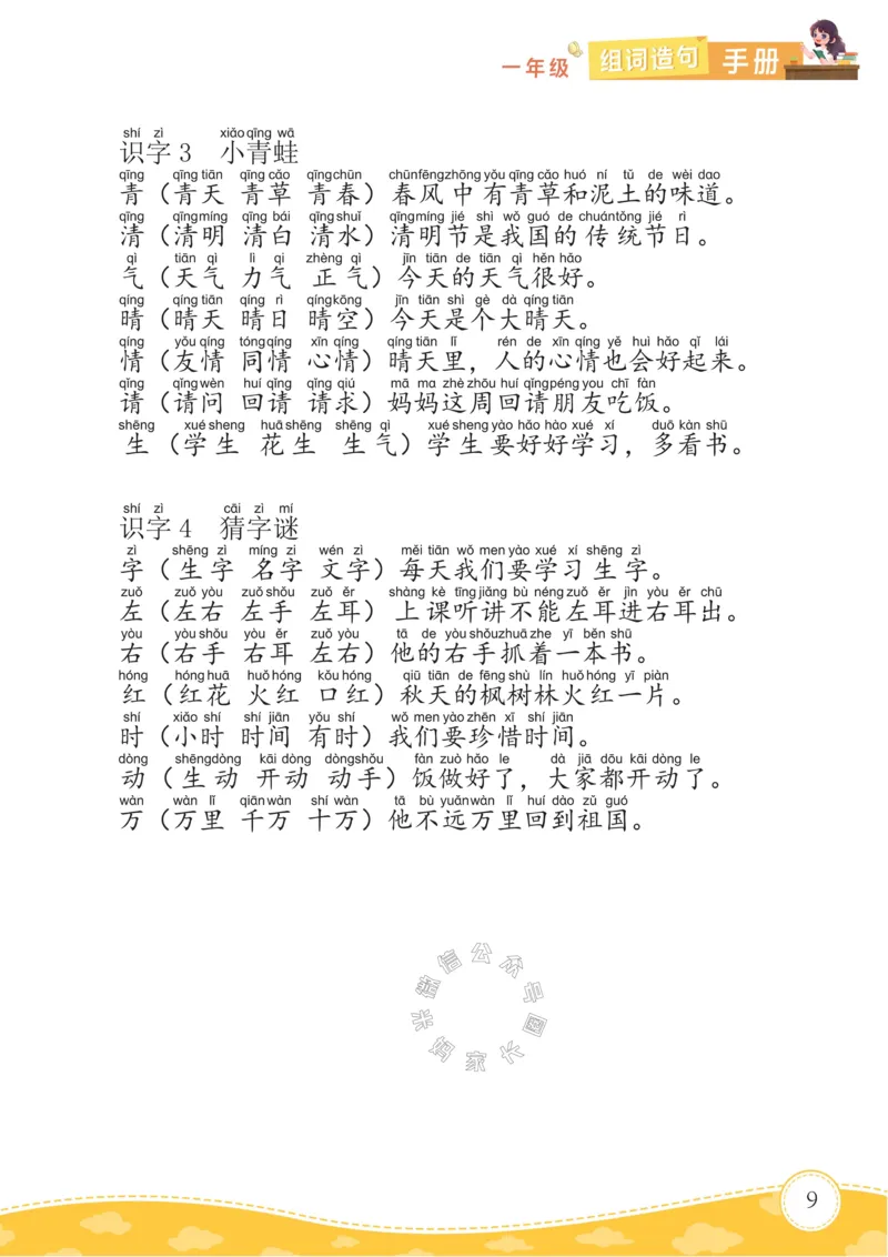 《012.语文一年级下册组词造句手册最新版_小学1-6年级全科全套_1-6年级全科下册_一年级_其他补充资料_语文资料》第2页预览