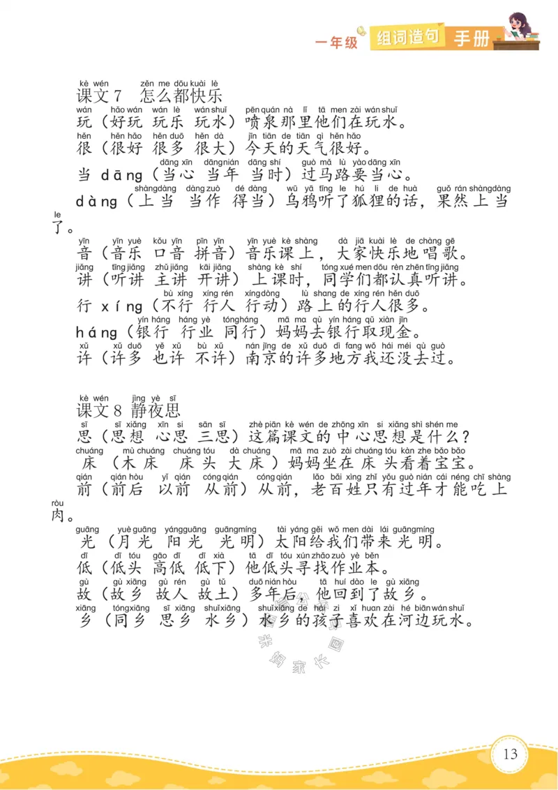 《012.语文一年级下册组词造句手册最新版_小学1-6年级全科全套_1-6年级全科下册_一年级_其他补充资料_语文资料》第6页预览