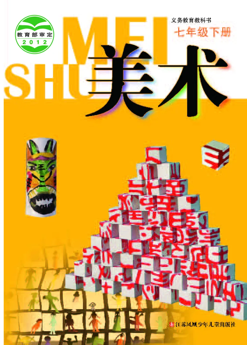 《《美术》7年级下册_光塔笔记初中课本_初中美术_苏少版》第1页预览