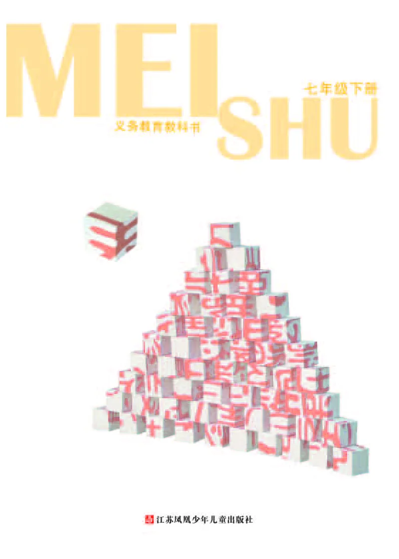 《《美术》7年级下册_光塔笔记初中课本_初中美术_苏少版》第3页预览