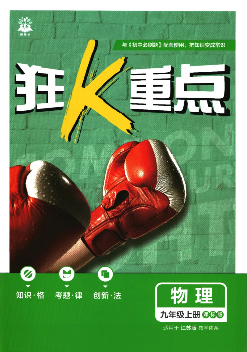 《2026《初中必刷题》物理9上(江苏版)狂K重点_2026版初中《必刷题》7-9年级上册（全科）（多版本合集）_2026版初中《必刷题》9年级上册（7科全）（多版本合集）》第1页预览