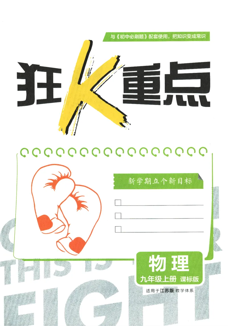 《2026《初中必刷题》物理9上(江苏版)狂K重点_2026版初中《必刷题》7-9年级上册（全科）（多版本合集）_2026版初中《必刷题》9年级上册（7科全）（多版本合集）》第3页预览