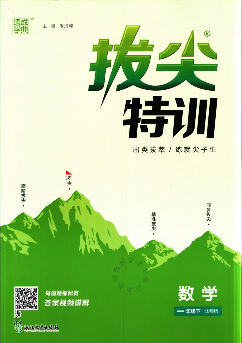 《009.北师版数学拔尖特训一年级下册（有答案）_小学1-6年级全科全套_1-6年级全科下册_一年级_其他补充资料_数学北师版资料》第1页预览
