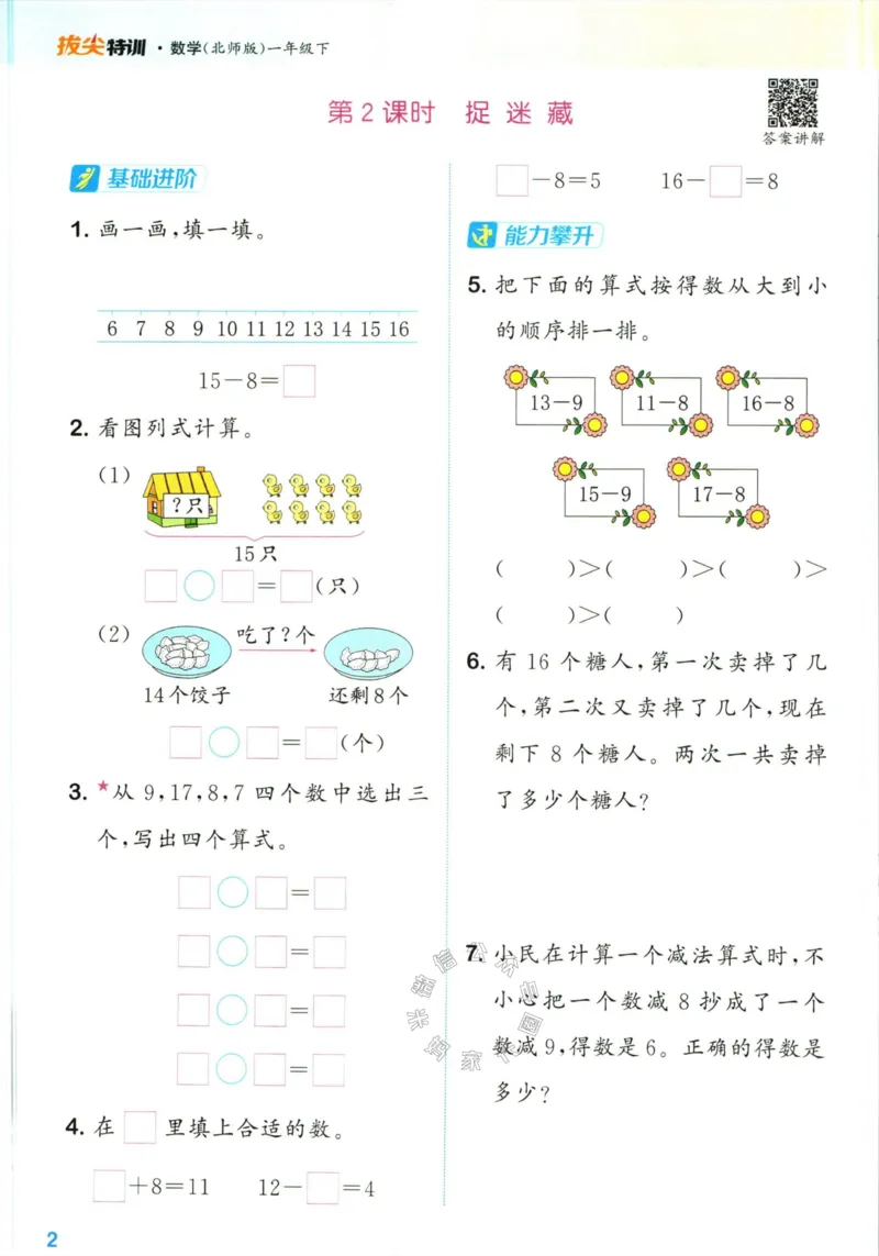 《009.北师版数学拔尖特训一年级下册（有答案）_小学1-6年级全科全套_1-6年级全科下册_一年级_其他补充资料_数学北师版资料》第5页预览