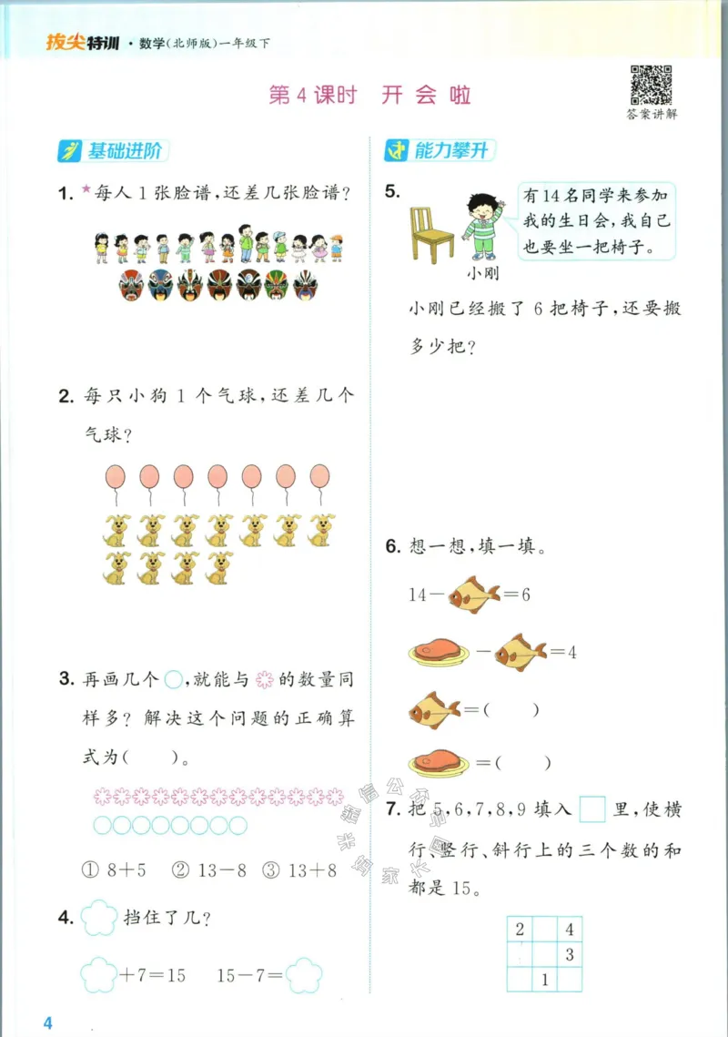 《009.北师版数学拔尖特训一年级下册（有答案）_小学1-6年级全科全套_1-6年级全科下册_一年级_其他补充资料_数学北师版资料》第7页预览