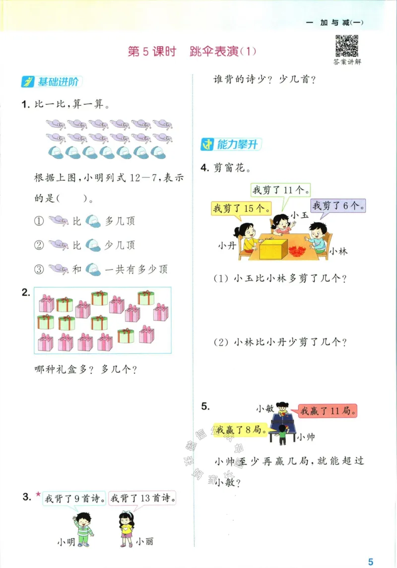 《009.北师版数学拔尖特训一年级下册（有答案）_小学1-6年级全科全套_1-6年级全科下册_一年级_其他补充资料_数学北师版资料》第8页预览