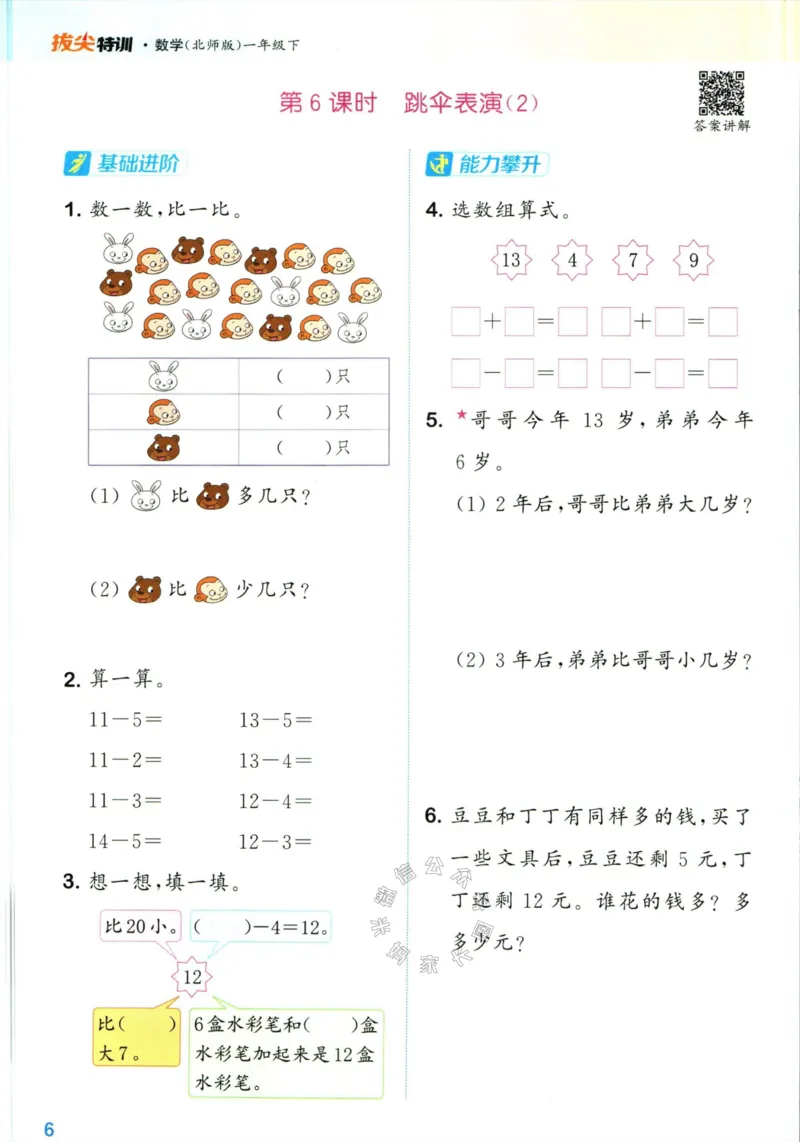 《009.北师版数学拔尖特训一年级下册（有答案）_小学1-6年级全科全套_1-6年级全科下册_一年级_其他补充资料_数学北师版资料》第9页预览