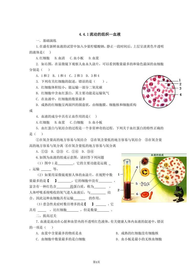 《4.4.1流动的组织—血液同步练习_初中全科目同步习题+精品试卷（7-9年级）_25秋初中生物《同步习题+精品试卷》_初中生物试卷（北师大）_《单元试卷》_单元试卷7B_同步练习与总结》第1页预览