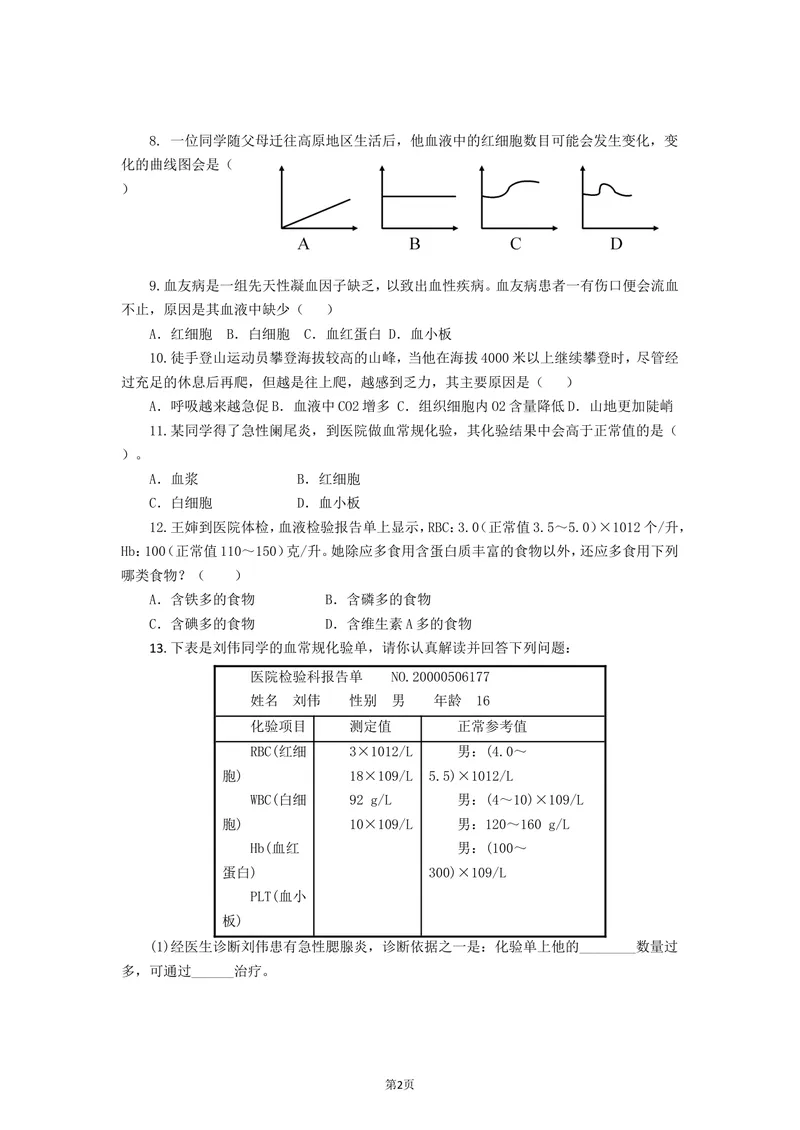 《4.4.1流动的组织—血液同步练习_初中全科目同步习题+精品试卷（7-9年级）_25秋初中生物《同步习题+精品试卷》_初中生物试卷（北师大）_《单元试卷》_单元试卷7B_同步练习与总结》第2页预览