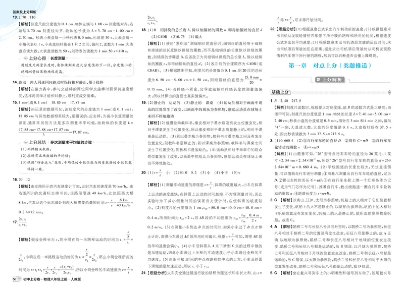 《2026《初中上分卷•物理》8上(RJ)解析册_2026版初中《必刷题上分卷》8年级上册（8科）北师+人教_2026《初中上分卷》物理RJ》第2页预览