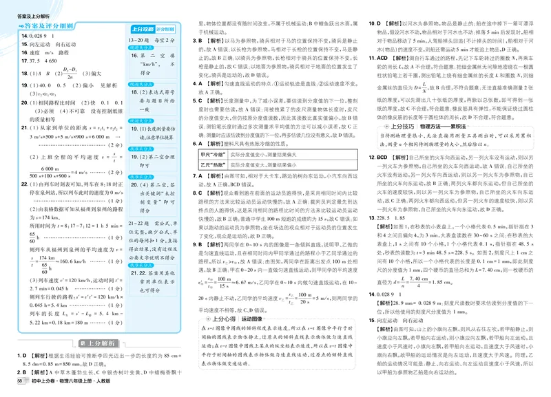 《2026《初中上分卷•物理》8上(RJ)解析册_2026版初中《必刷题上分卷》8年级上册（8科）北师+人教_2026《初中上分卷》物理RJ》第4页预览
