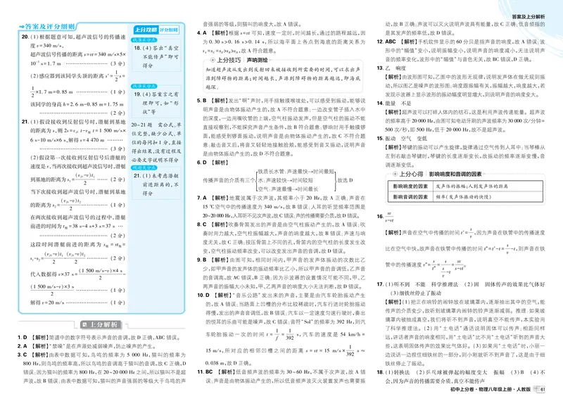 《2026《初中上分卷•物理》8上(RJ)解析册_2026版初中《必刷题上分卷》8年级上册（8科）北师+人教_2026《初中上分卷》物理RJ》第8页预览