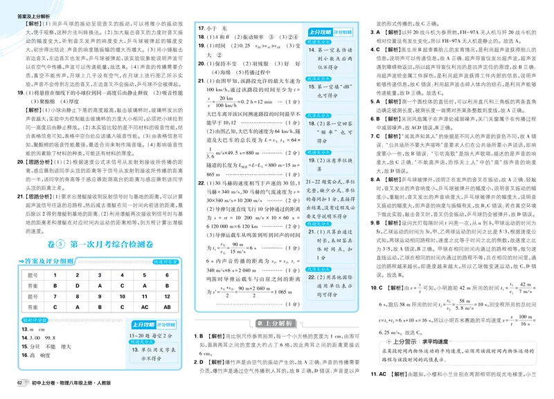 《2026《初中上分卷•物理》8上(RJ)解析册_2026版初中《必刷题上分卷》8年级上册（8科）北师+人教_2026《初中上分卷》物理RJ》第9页预览