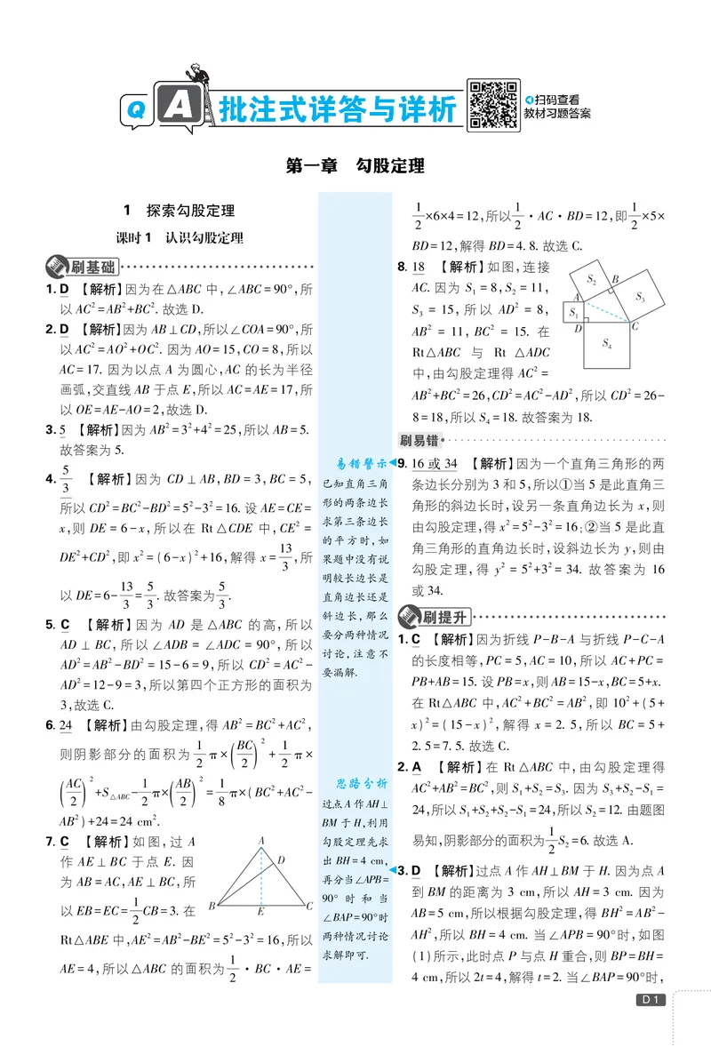 《2026《初中必刷题•数学》8上解析册(BSD)_初中全科目同步习题+精品试卷（7-9年级）_25秋初中数学《同步习题+精品试卷》_初中数学北师大试卷_上册_《初中必刷题》2026版》第1页预览