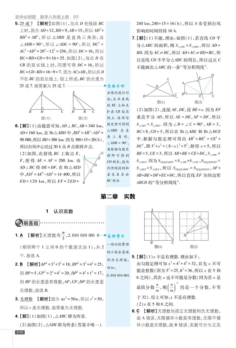 《2026《初中必刷题•数学》8上解析册(BSD)_初中全科目同步习题+精品试卷（7-9年级）_25秋初中数学《同步习题+精品试卷》_初中数学北师大试卷_上册_《初中必刷题》2026版》第10页预览