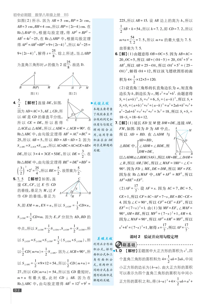 《2026《初中必刷题•数学》8上解析册(BSD)_初中全科目同步习题+精品试卷（7-9年级）_25秋初中数学《同步习题+精品试卷》_初中数学北师大试卷_上册_《初中必刷题》2026版》第2页预览