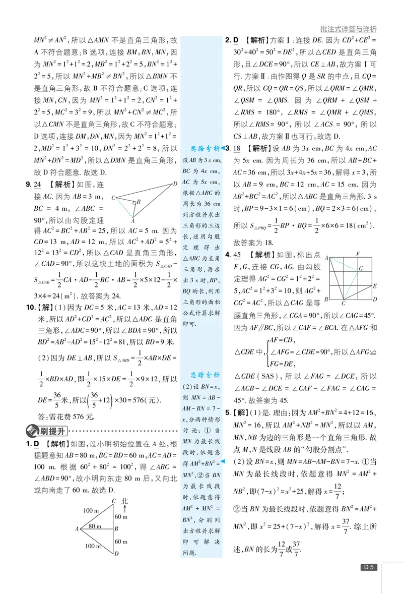 《2026《初中必刷题•数学》8上解析册(BSD)_初中全科目同步习题+精品试卷（7-9年级）_25秋初中数学《同步习题+精品试卷》_初中数学北师大试卷_上册_《初中必刷题》2026版》第5页预览