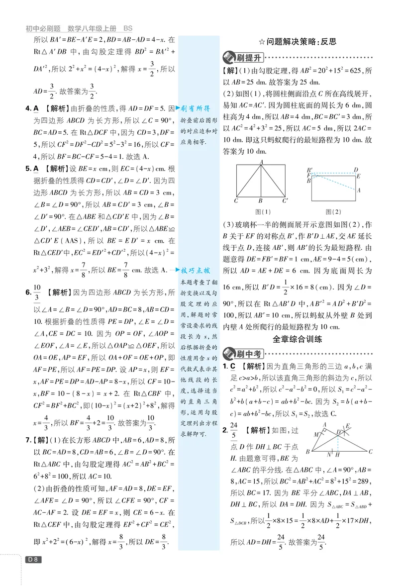 《2026《初中必刷题•数学》8上解析册(BSD)_初中全科目同步习题+精品试卷（7-9年级）_25秋初中数学《同步习题+精品试卷》_初中数学北师大试卷_上册_《初中必刷题》2026版》第8页预览