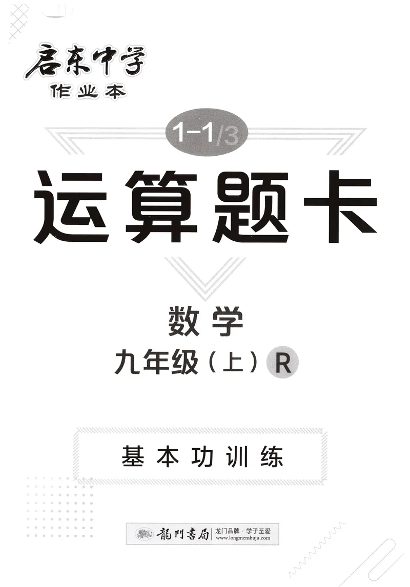 《2026版初中《启东中学作业本》9年级上册（数学）运算题卡_初中全科目同步习题+精品试卷（7-9年级）_25秋初中数学《同步习题+精品试卷》_初中数学人教版试卷_《启东中学作业本》25秋》第1页预览