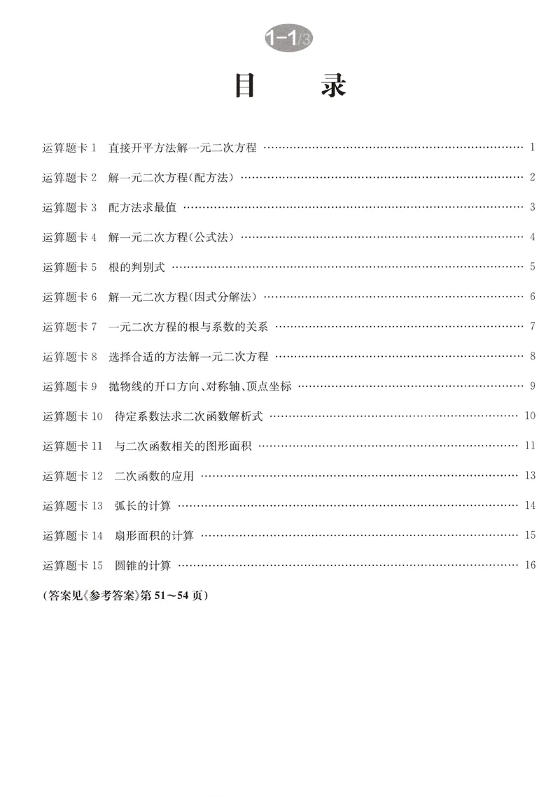 《2026版初中《启东中学作业本》9年级上册（数学）运算题卡_初中全科目同步习题+精品试卷（7-9年级）_25秋初中数学《同步习题+精品试卷》_初中数学人教版试卷_《启东中学作业本》25秋》第2页预览