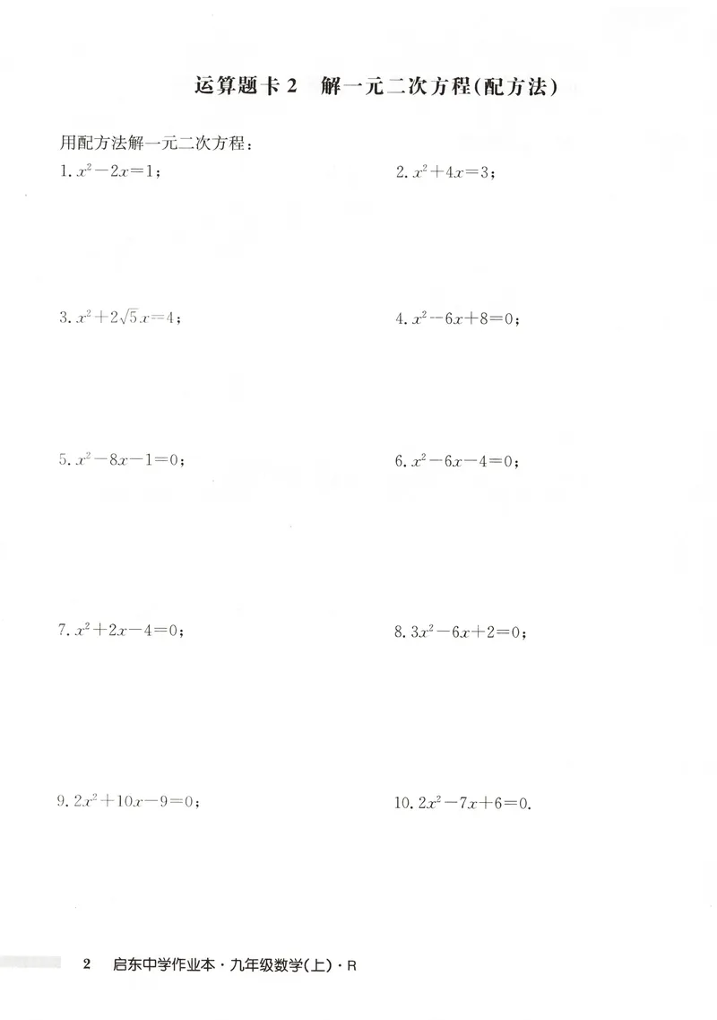 《2026版初中《启东中学作业本》9年级上册（数学）运算题卡_初中全科目同步习题+精品试卷（7-9年级）_25秋初中数学《同步习题+精品试卷》_初中数学人教版试卷_《启东中学作业本》25秋》第4页预览