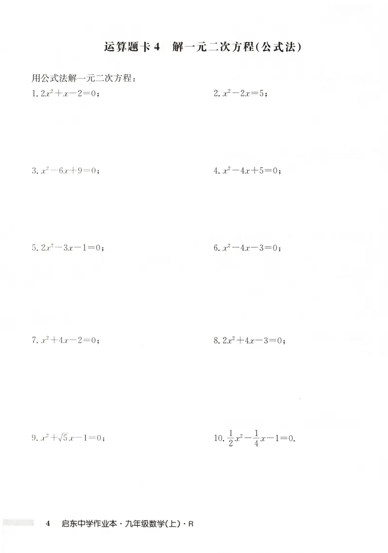 《2026版初中《启东中学作业本》9年级上册（数学）运算题卡_初中全科目同步习题+精品试卷（7-9年级）_25秋初中数学《同步习题+精品试卷》_初中数学人教版试卷_《启东中学作业本》25秋》第6页预览