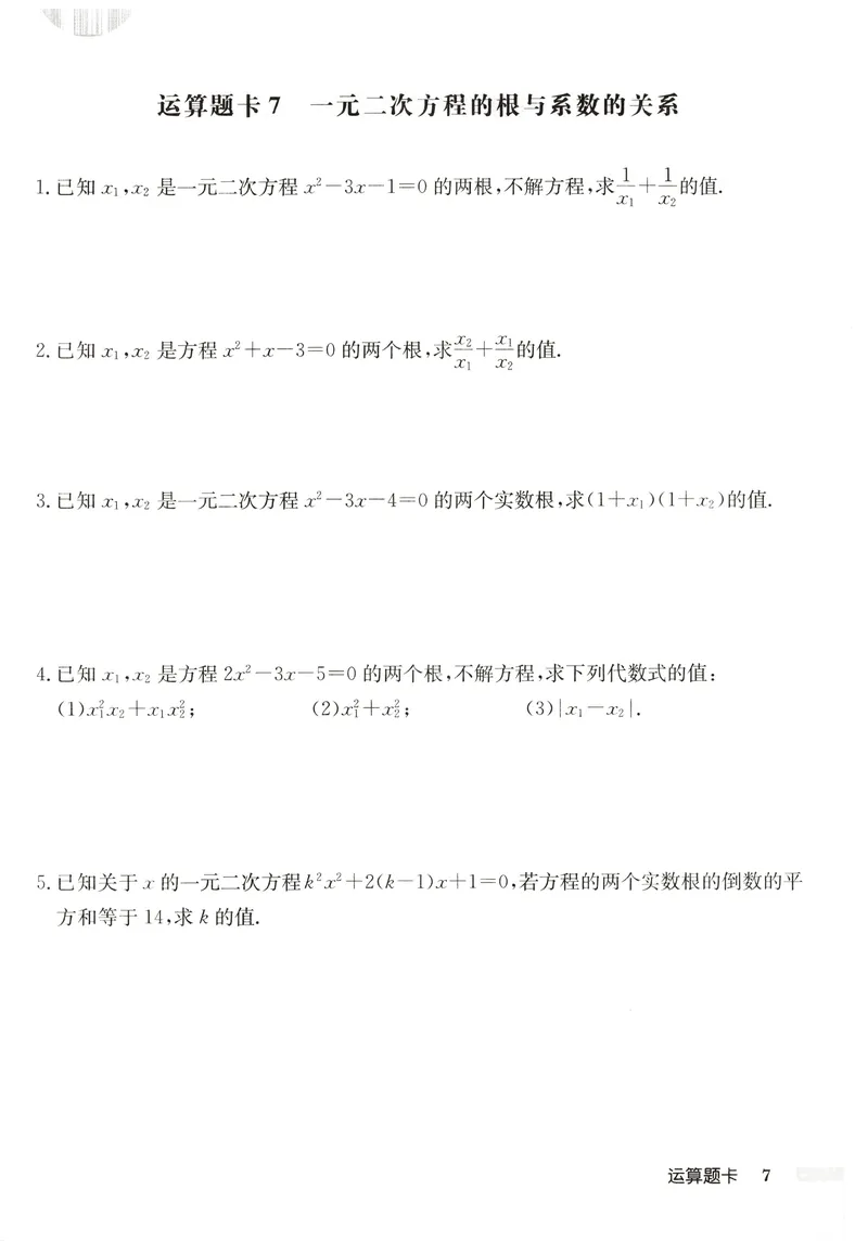 《2026版初中《启东中学作业本》9年级上册（数学）运算题卡_初中全科目同步习题+精品试卷（7-9年级）_25秋初中数学《同步习题+精品试卷》_初中数学人教版试卷_《启东中学作业本》25秋》第9页预览