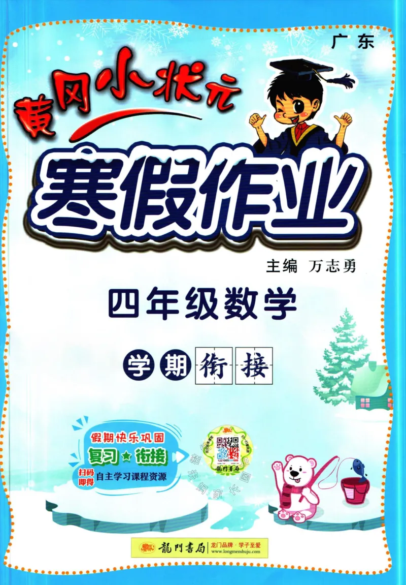 《009.黄冈小状元寒假作业四年级数学（有答案）公众号：米妈家长圈_小学1-6年级全科全套_1-6年级全科下册_四年级_其他补充资料_寒假衔接资料》第1页预览