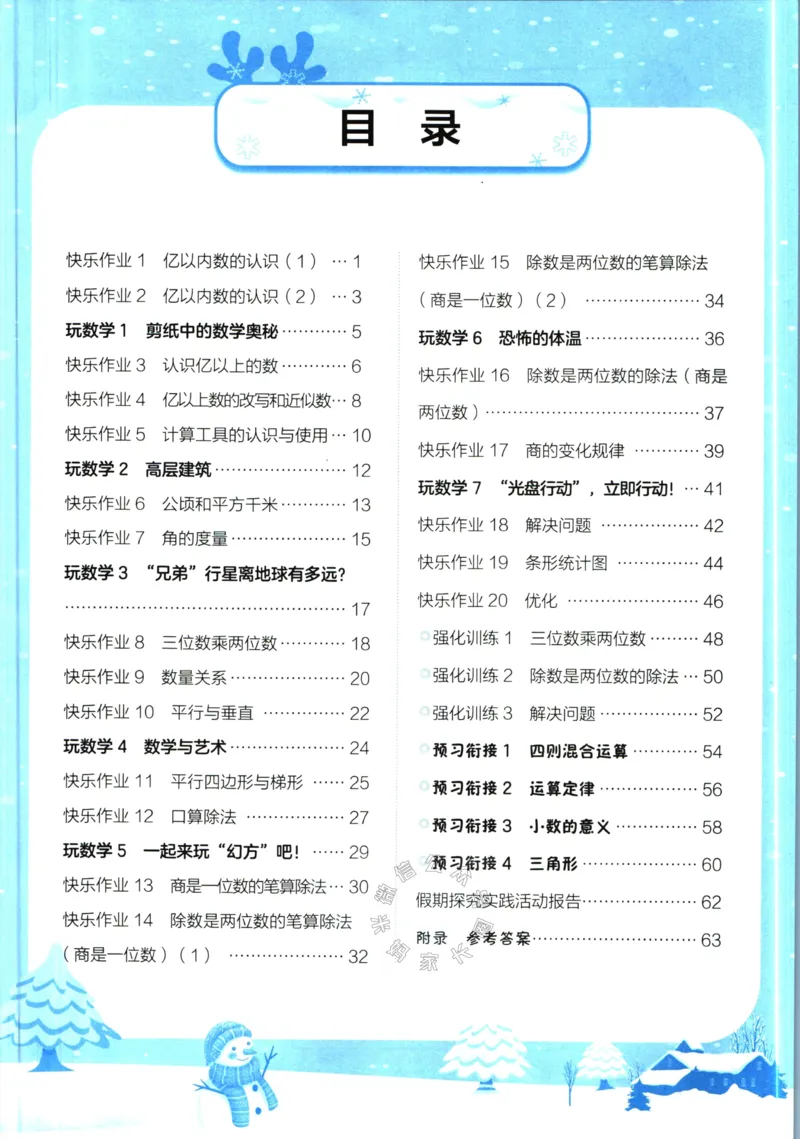 《009.黄冈小状元寒假作业四年级数学（有答案）公众号：米妈家长圈_小学1-6年级全科全套_1-6年级全科下册_四年级_其他补充资料_寒假衔接资料》第2页预览
