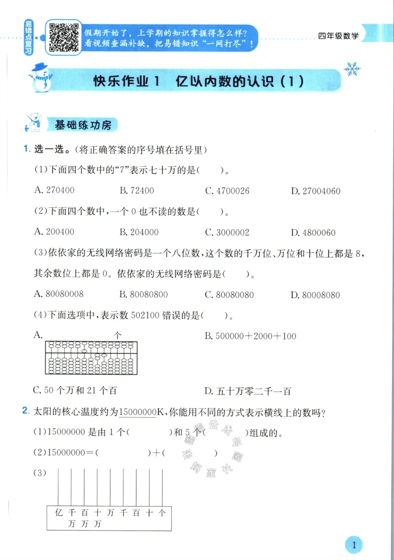 《009.黄冈小状元寒假作业四年级数学（有答案）公众号：米妈家长圈_小学1-6年级全科全套_1-6年级全科下册_四年级_其他补充资料_寒假衔接资料》第4页预览