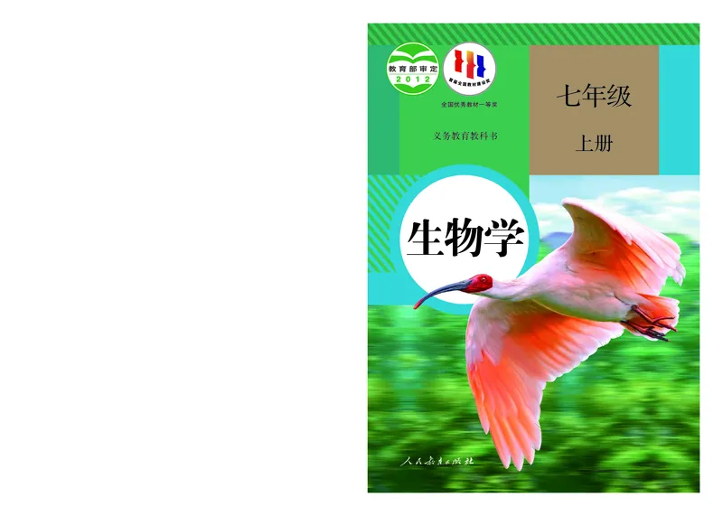 《七上生物（2023秋）_光塔笔记初中课本_初中生物学_人教版_初中生物7年级上册》第1页预览