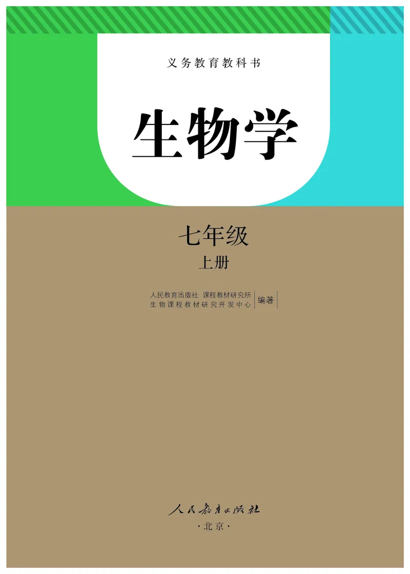 《七上生物（2023秋）_光塔笔记初中课本_初中生物学_人教版_初中生物7年级上册》第2页预览