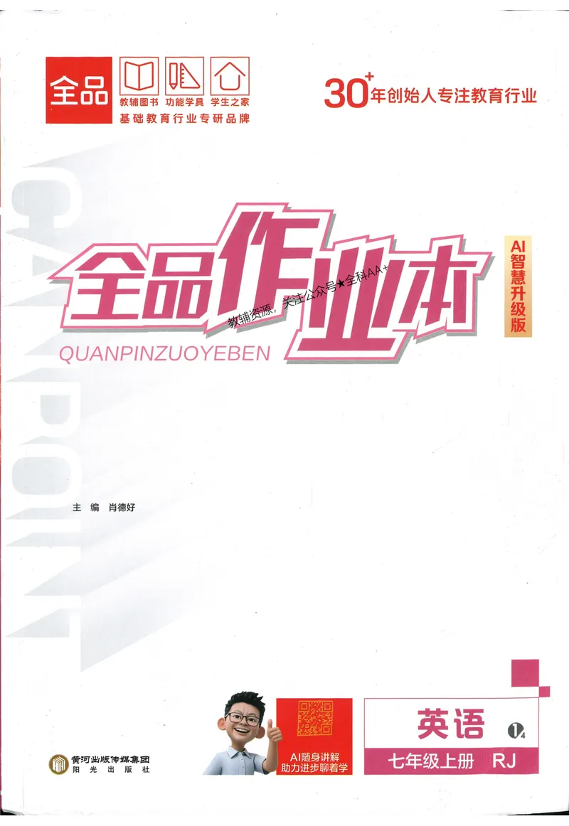 《2026《全品作业本》英语七上(RJ)_初中全科目同步习题+精品试卷（7-9年级）_25秋初中英语《同步习题+精品试卷》_初中英语（人教版）试卷_初中英语7-9年级上册_《全品作业本》25秋》第1页预览