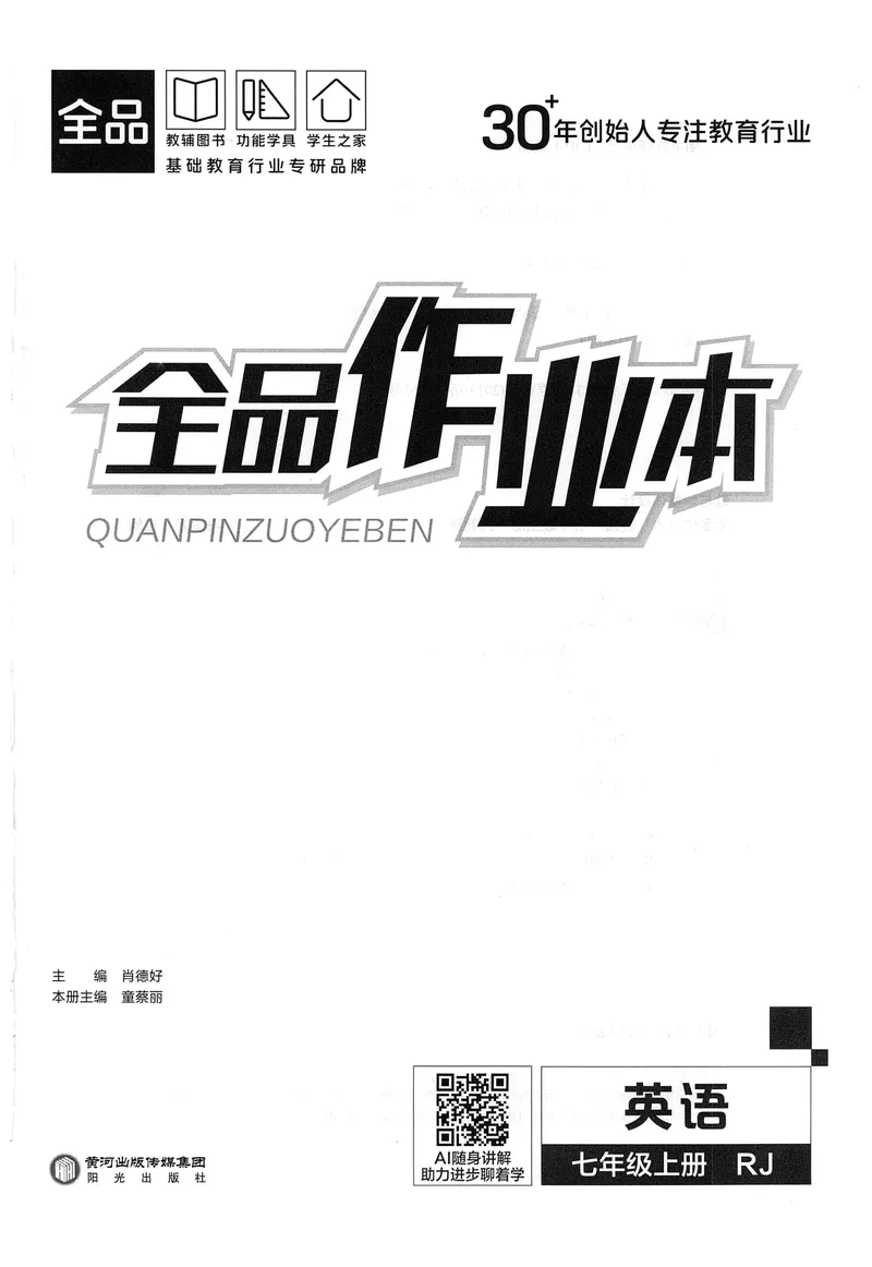 《2026《全品作业本》英语七上(RJ)_初中全科目同步习题+精品试卷（7-9年级）_25秋初中英语《同步习题+精品试卷》_初中英语（人教版）试卷_初中英语7-9年级上册_《全品作业本》25秋》第2页预览