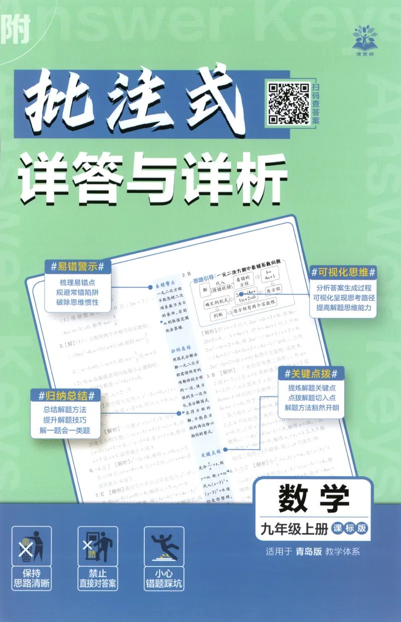 《2026《初中必刷题》数学9上(青岛版)批注式详答与详析_2026版初中《必刷题》7-9年级上册（全科）（多版本合集）_2026版初中《必刷题》9年级上册（7科全）（多版本合集）》第1页预览