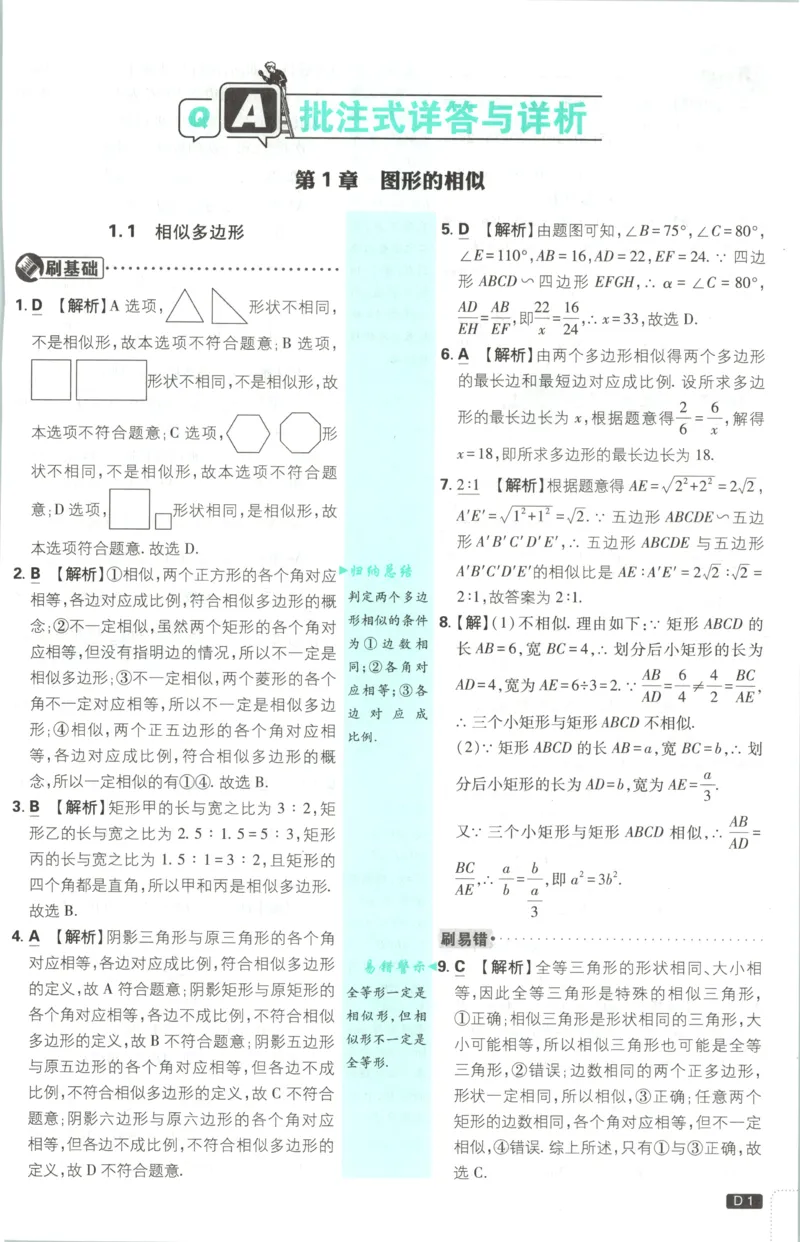《2026《初中必刷题》数学9上(青岛版)批注式详答与详析_2026版初中《必刷题》7-9年级上册（全科）（多版本合集）_2026版初中《必刷题》9年级上册（7科全）（多版本合集）》第3页预览