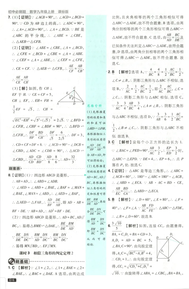 《2026《初中必刷题》数学9上(青岛版)批注式详答与详析_2026版初中《必刷题》7-9年级上册（全科）（多版本合集）_2026版初中《必刷题》9年级上册（7科全）（多版本合集）》第8页预览