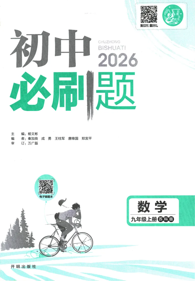 《2026《初中必刷题》数学9上(苏科版)_2026版初中《必刷题》7-9年级上册（全科）（多版本合集）_2026版初中《必刷题》9年级上册（7科全）（多版本合集）》第1页预览