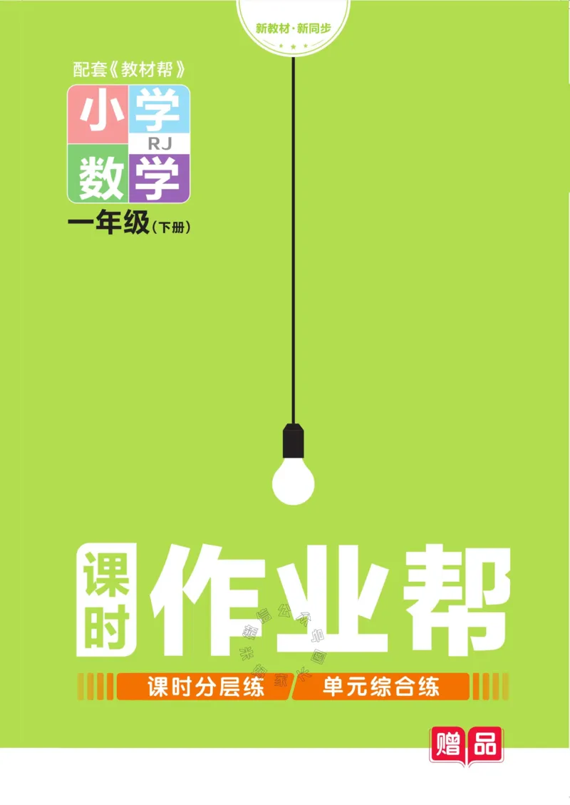 《012.24春人教版数学教材帮课前预习+课后练习作业帮一年级下册（有答案）_小学1-6年级全科全套_1-6年级全科下册_一年级_其他补充资料_数学人教版资料》第1页预览