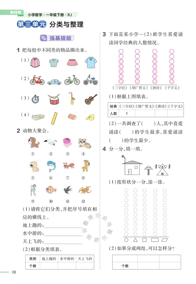 《012.24春人教版数学教材帮课前预习+课后练习作业帮一年级下册（有答案）_小学1-6年级全科全套_1-6年级全科下册_一年级_其他补充资料_数学人教版资料》第10页预览