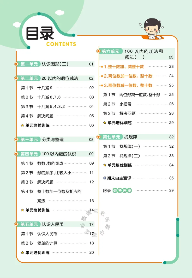 《012.24春人教版数学教材帮课前预习+课后练习作业帮一年级下册（有答案）_小学1-6年级全科全套_1-6年级全科下册_一年级_其他补充资料_数学人教版资料》第2页预览