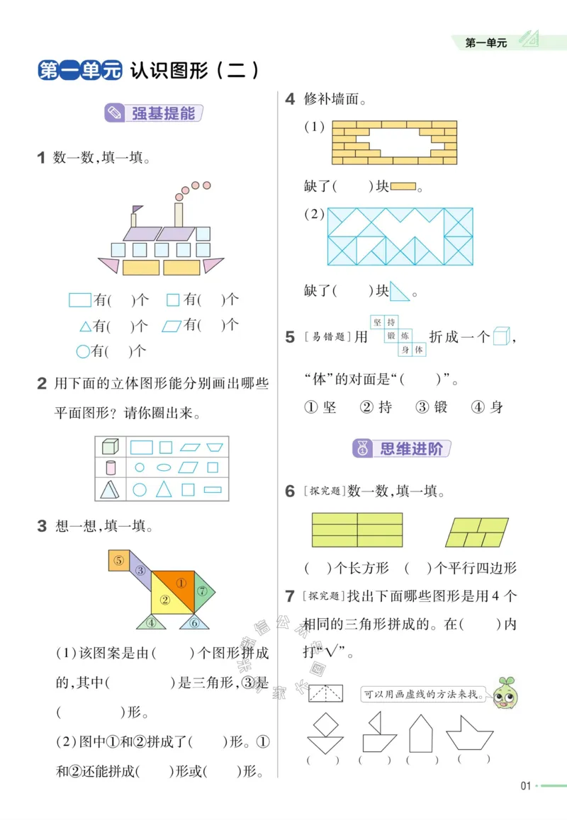 《012.24春人教版数学教材帮课前预习+课后练习作业帮一年级下册（有答案）_小学1-6年级全科全套_1-6年级全科下册_一年级_其他补充资料_数学人教版资料》第3页预览