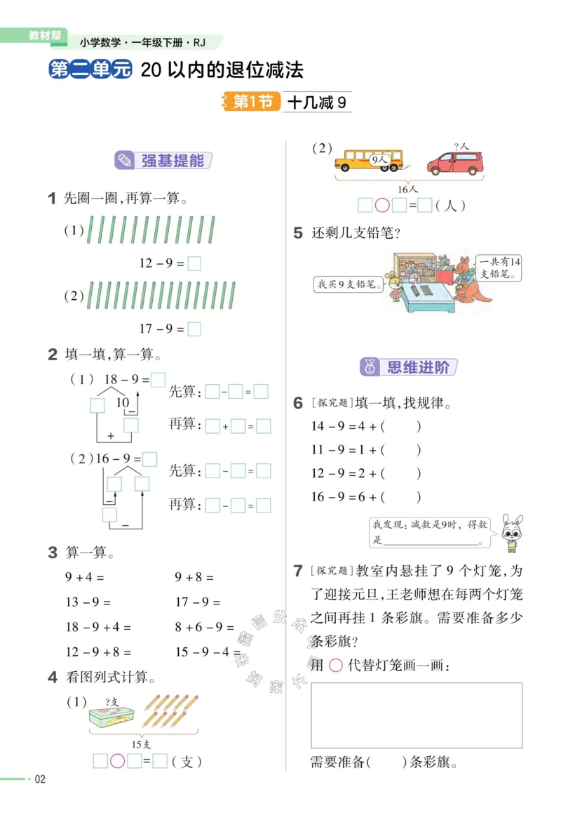 《012.24春人教版数学教材帮课前预习+课后练习作业帮一年级下册（有答案）_小学1-6年级全科全套_1-6年级全科下册_一年级_其他补充资料_数学人教版资料》第4页预览