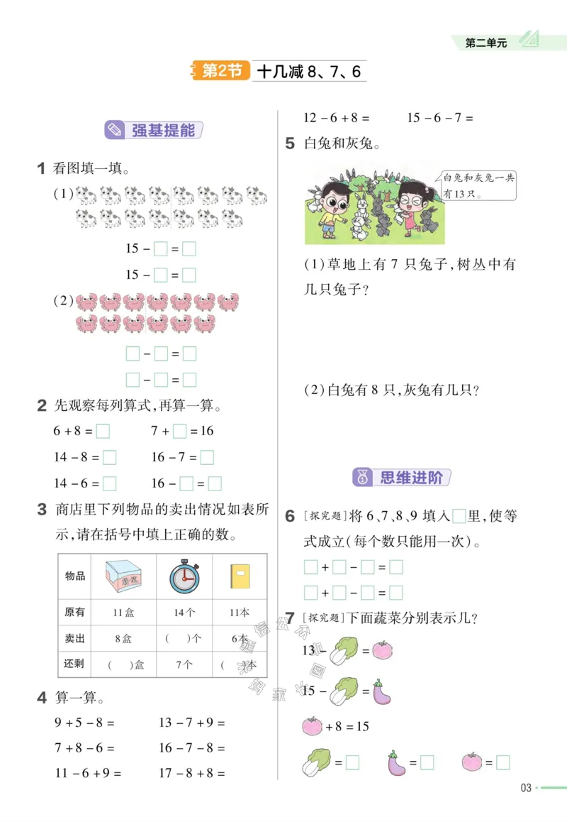 《012.24春人教版数学教材帮课前预习+课后练习作业帮一年级下册（有答案）_小学1-6年级全科全套_1-6年级全科下册_一年级_其他补充资料_数学人教版资料》第5页预览