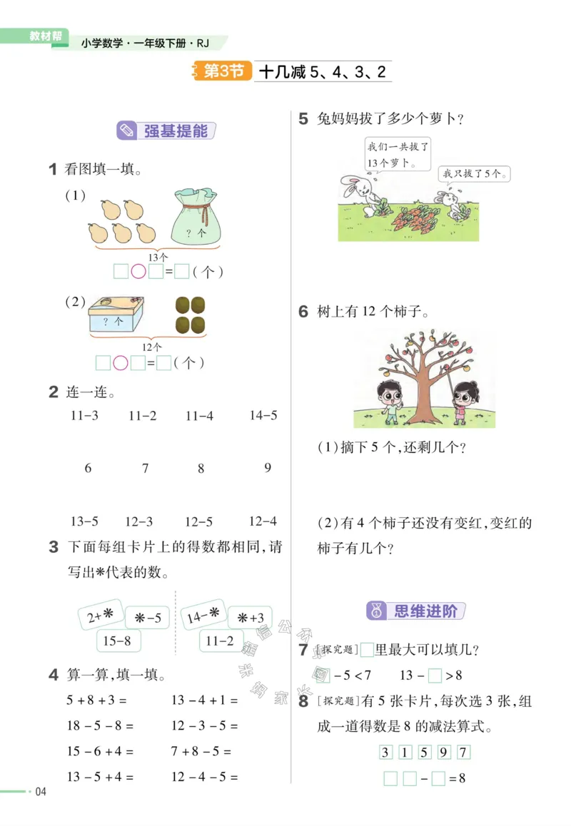 《012.24春人教版数学教材帮课前预习+课后练习作业帮一年级下册（有答案）_小学1-6年级全科全套_1-6年级全科下册_一年级_其他补充资料_数学人教版资料》第6页预览