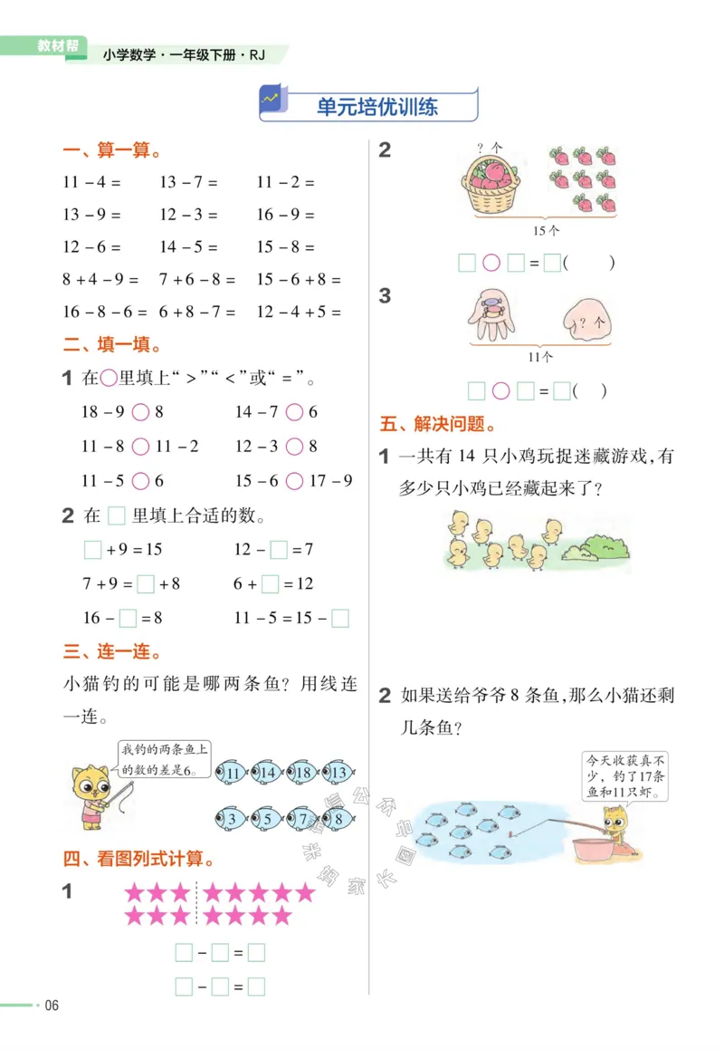 《012.24春人教版数学教材帮课前预习+课后练习作业帮一年级下册（有答案）_小学1-6年级全科全套_1-6年级全科下册_一年级_其他补充资料_数学人教版资料》第8页预览